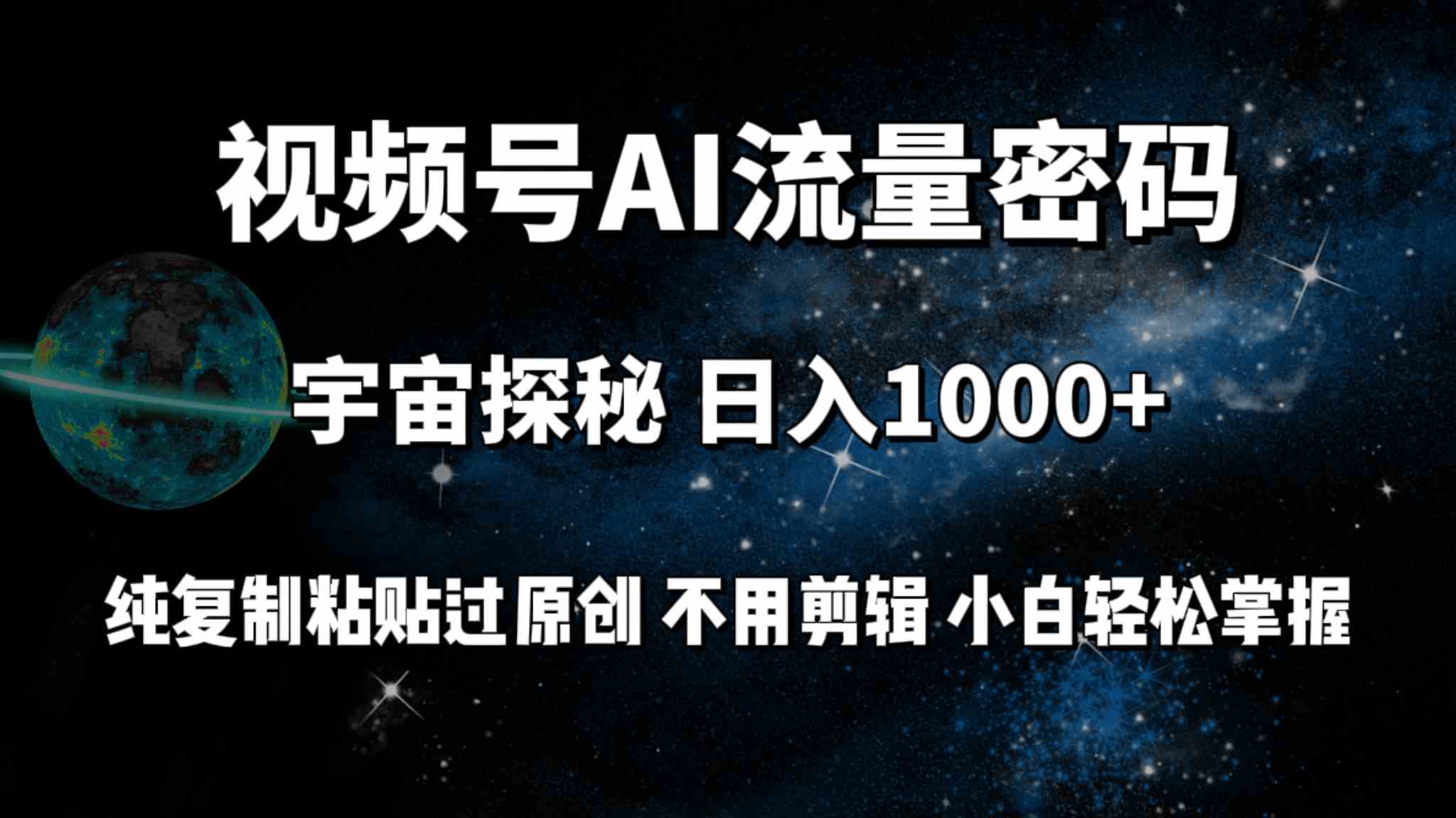 （9797期）视频号流量密码宇宙探秘，日入100+纯复制粘贴原 创，不用剪辑 小白轻松上手-网创空间
