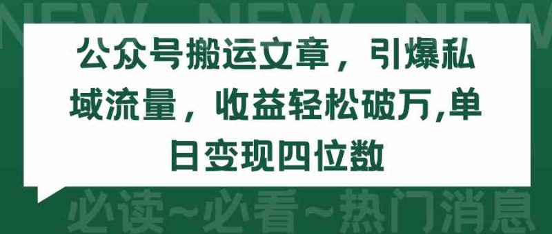 （9795期）公众号搬运文章，引爆私域流量，收益轻松破万，单日变现四位数-网创空间