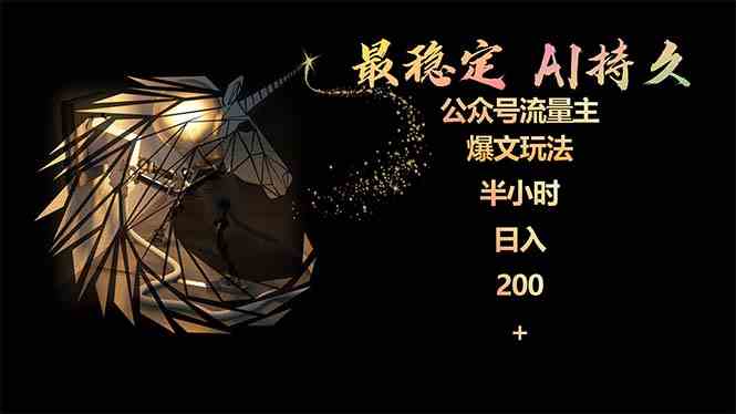（9803期）最稳定版公众号流量主AI持久爆文玩法 小白轻松掌握 2个月实测半小时日入200-网创空间