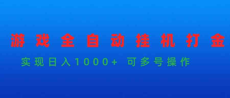（9828期）游戏全自动挂机打金项目，实现日入1000+ 可多号操作-网创空间