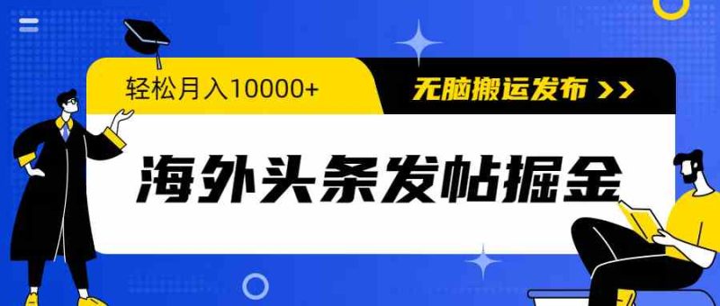 (9827期)海外头条发帖掘金,轻松月入10000+,无脑搬运发布,新手小白无门槛-网创空间