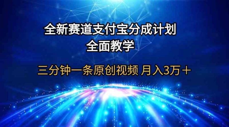 （9835期）全新赛道  支付宝分成计划，全面教学 三分钟一条原创视频 月入3万＋-网创空间