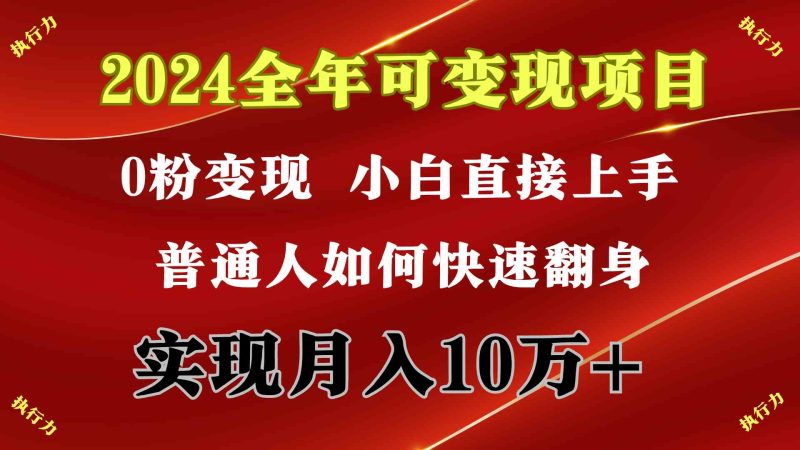 （9831期）2024 全年可变现项目，一天的收益至少2000+，上手非常快，无门槛-网创空间