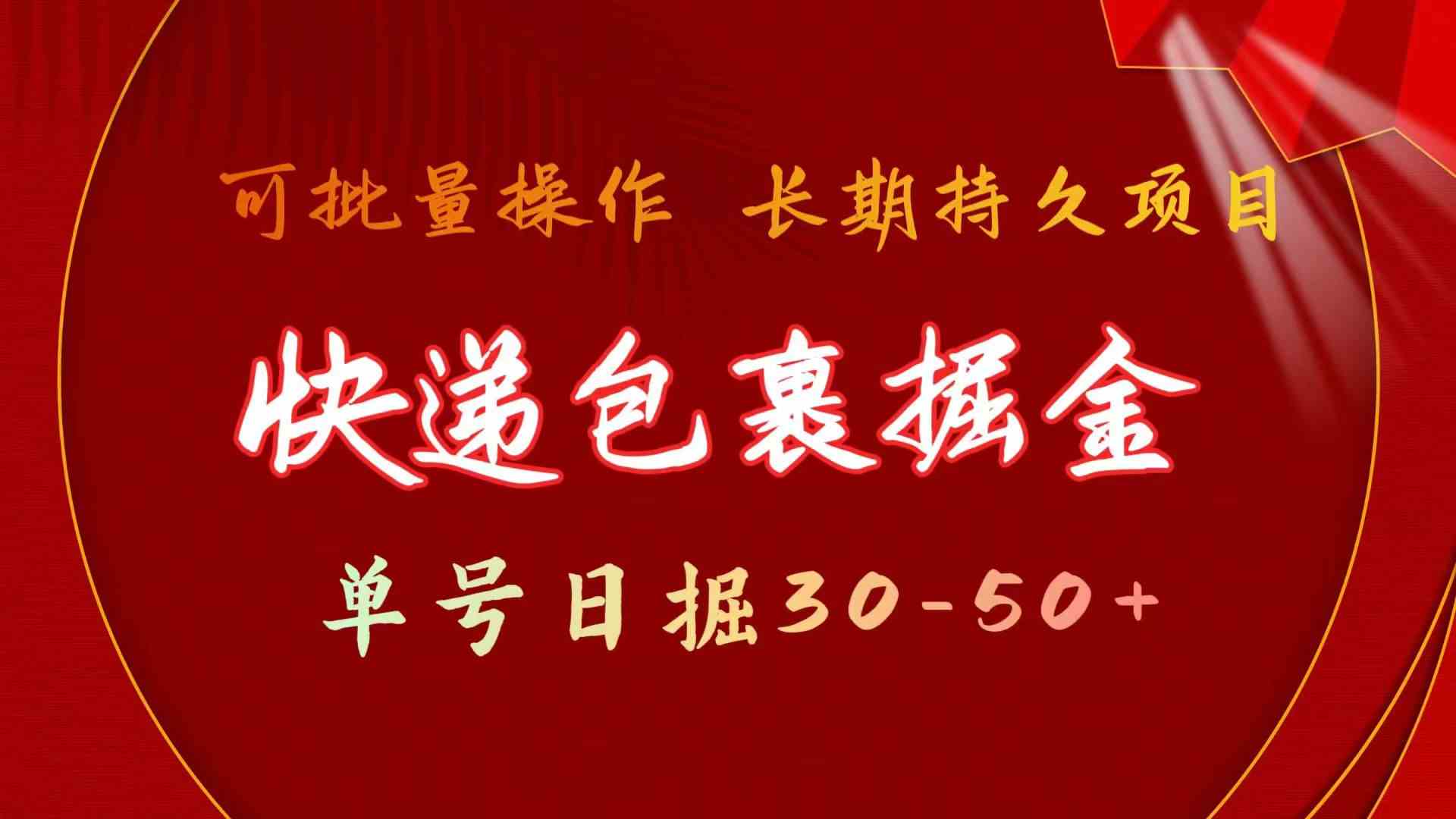 （9830期）快递包裹掘金 单号日掘30-50+ 可批量放大 长久持久项目-网创空间