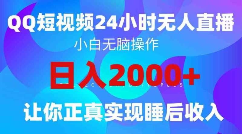 （9847期）2024全新蓝海赛道，QQ24小时直播影视短剧，简单易上手，实现睡后收入4位数-网创空间