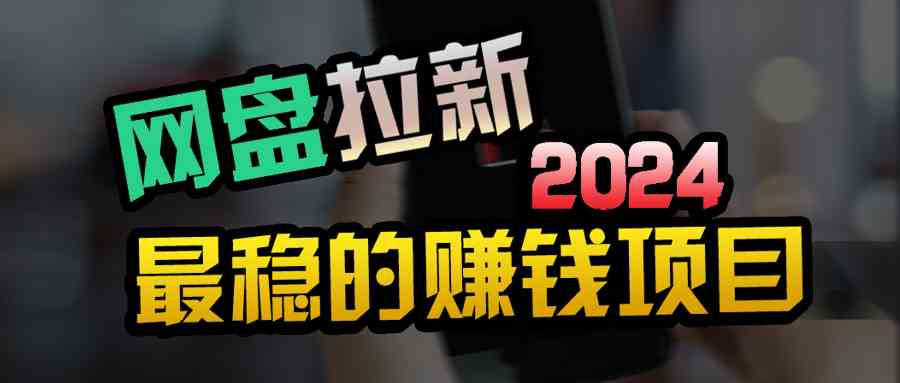 （9854期）创业粉＋网盘拉新+私域全自动玩法，傻瓜式操作，小白可做，当天见收益-网创空间