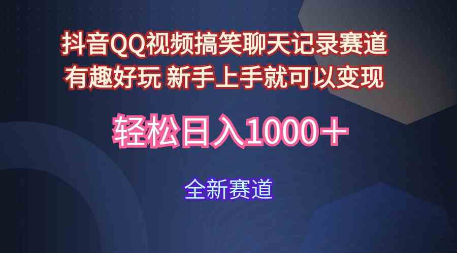 （9852期）玩法就是用趣味搞笑的聊天记录形式吸引年轻群体  从而获得视频的商业价…-网创空间