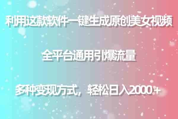 （9857期）利用这款软件一键生成原创美女视频 全平台通用引爆流量 多种变现日入2000＋-网创空间