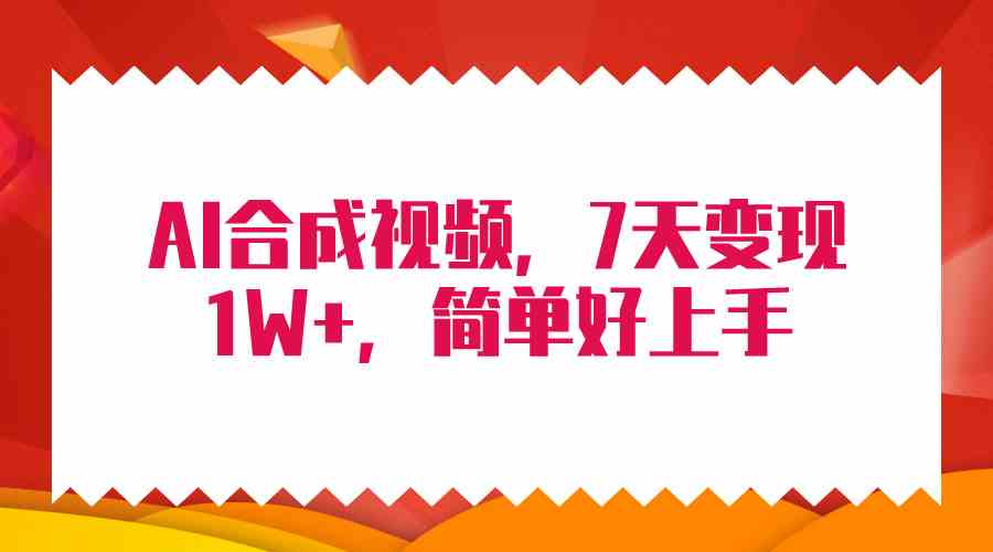 （9856期）4月最新AI合成技术，7天疯狂变现1W+，无脑纯搬运！-网创空间