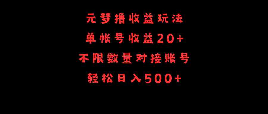 （9805期）元梦撸收益玩法，单号收益20+，不限数量，对接账号，轻松日入500+-网创空间