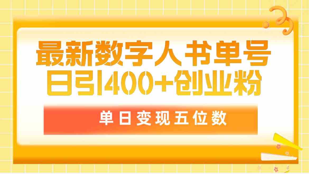 （9821期）最新数字人书单号日400+创业粉，单日变现五位数，市面卖5980附软件和详…-网创空间