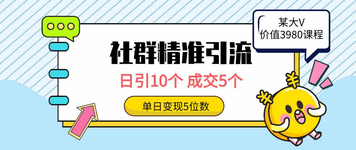（9870期）社群精准引流高质量创业粉，日引10个，成交5个，变现五位数-网创空间