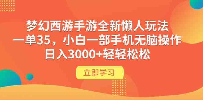 （9873期）梦幻西游手游全新懒人玩法 一单35 小白一部手机无脑操作 日入3000+轻轻松松-网创空间