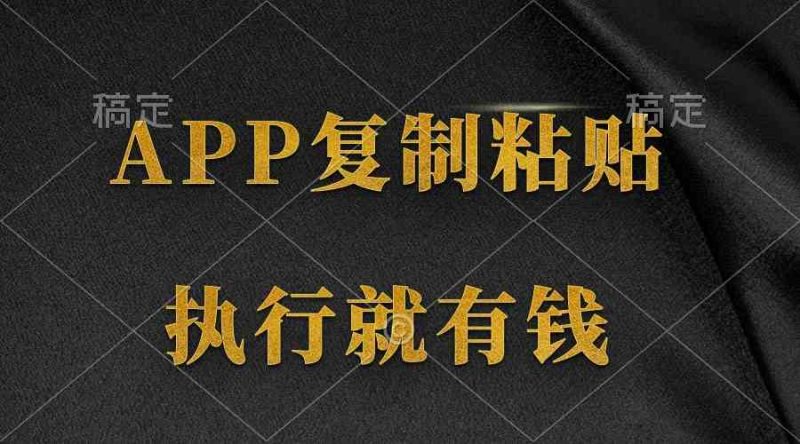 （9888期）两款APP，简单的粘贴复制，两分钟八元钱，无限做，执行就有收入-网创空间
