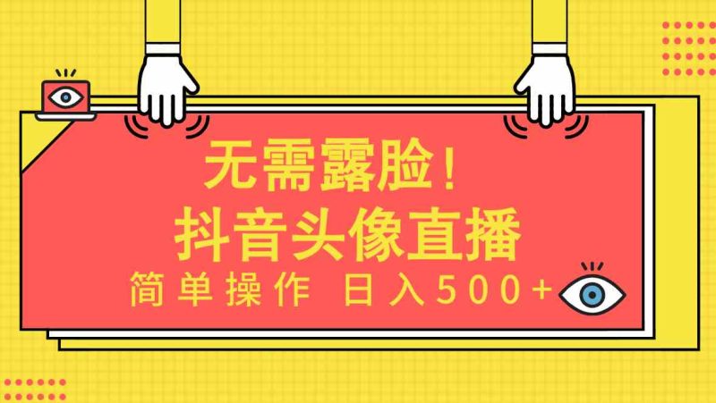 (9938期)无需露脸!Ai头像直播项目,简单操作日入500+!-网创空间