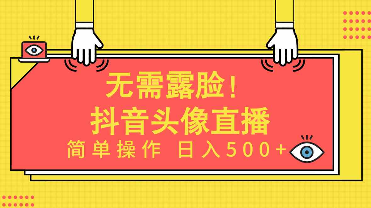 （9938期）无需露脸！Ai头像直播项目，简单操作日入500+！-网创空间