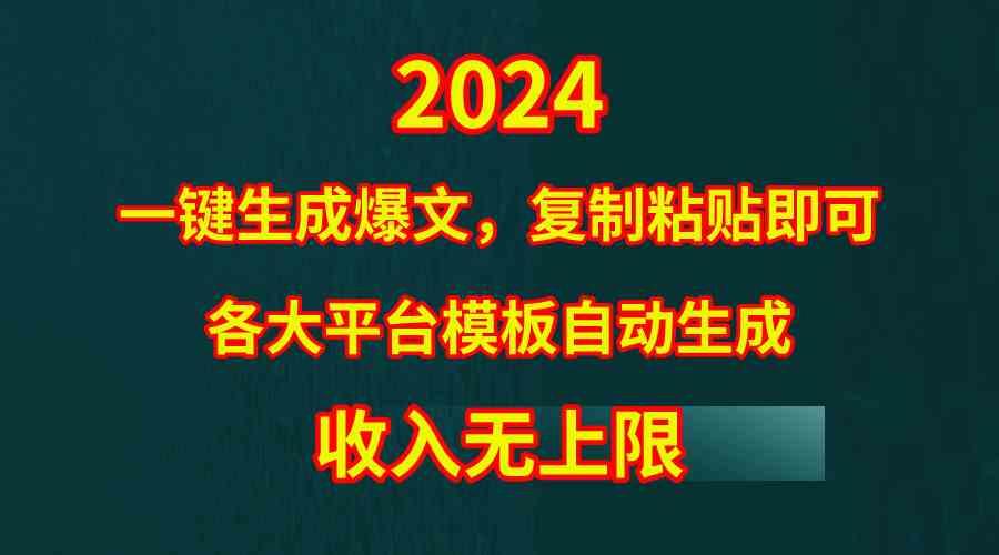 （9940期）4月最新爆文黑科技，套用模板一键生成爆文，无脑复制粘贴，隔天出收益，…-网创空间