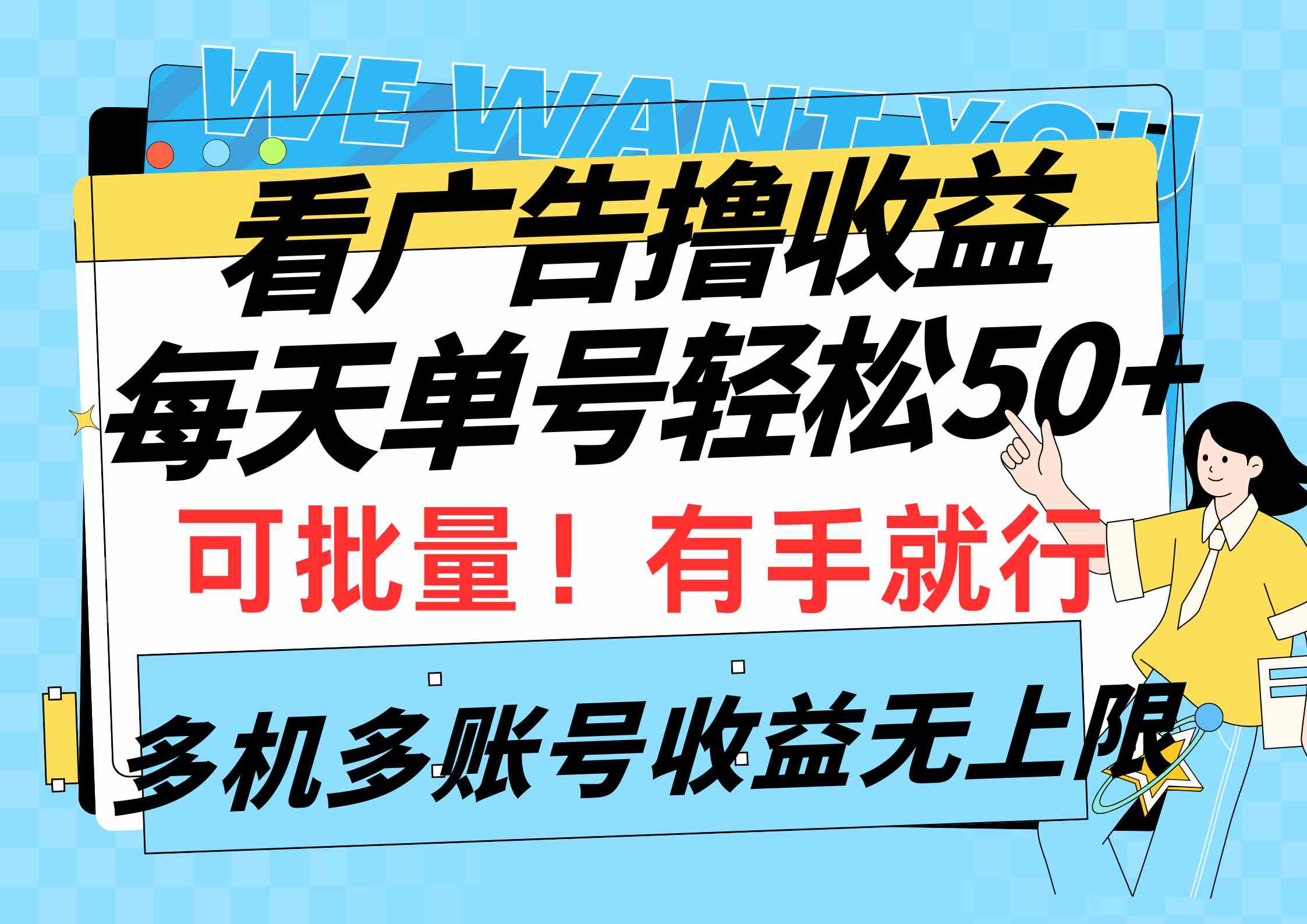 （9941期）看广告撸收益，每天单号轻松50+，可批量操作，多机多账号收益无上限，有…-网创空间