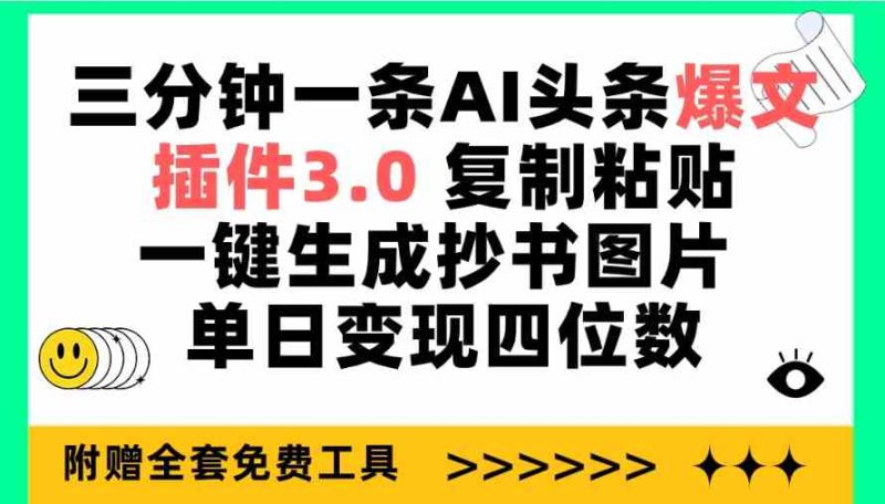 （9914期）三分钟一条AI头条爆文，插件3.0 复制粘贴一键生成抄书图片 单日变现四位数-网创空间