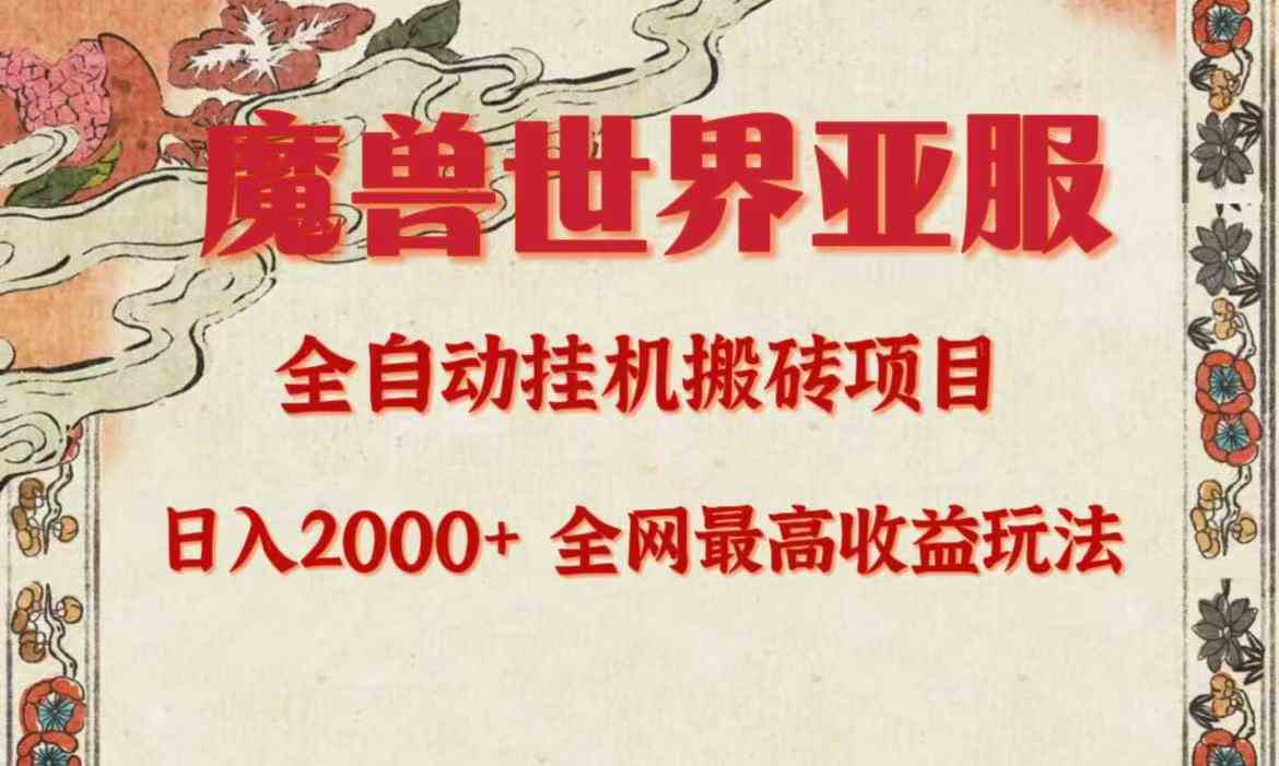 （9920期）亚服魔兽全自动搬砖项目，日入2000+，全网独家最高收益玩法。-网创空间