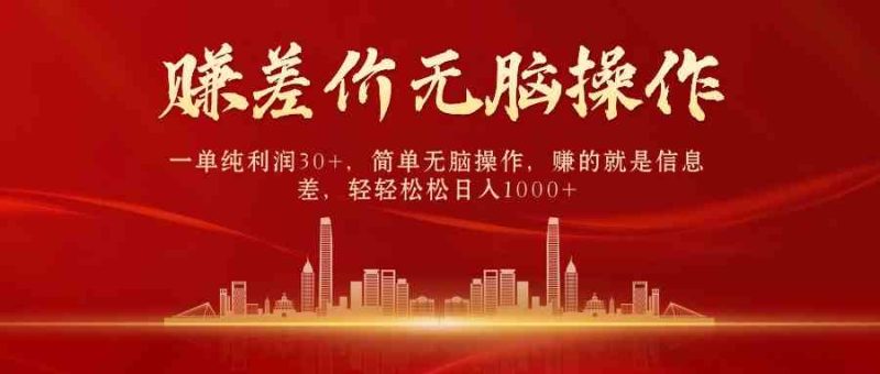 （9921期）中间商赚差价，一单纯利润30+，简单无脑操作，赚的就是信息差，日入1000+-网创空间