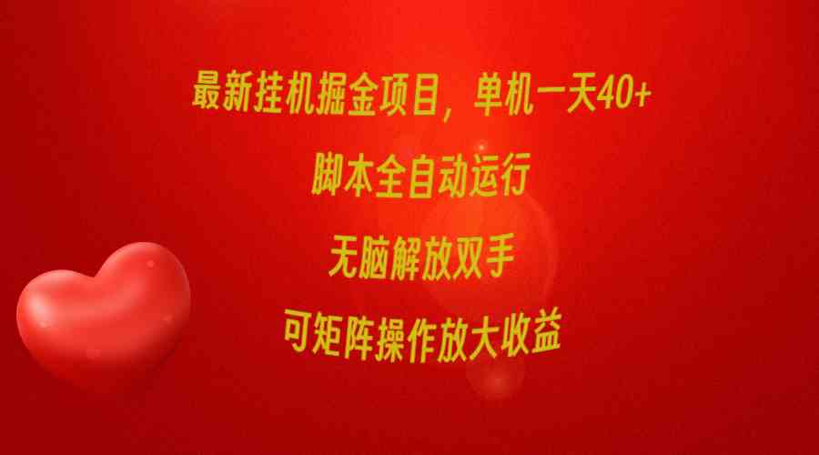 （9923期）最新挂机掘金项目，单机一天40+，脚本全自动运行，解放双手，可矩阵操作…-网创空间