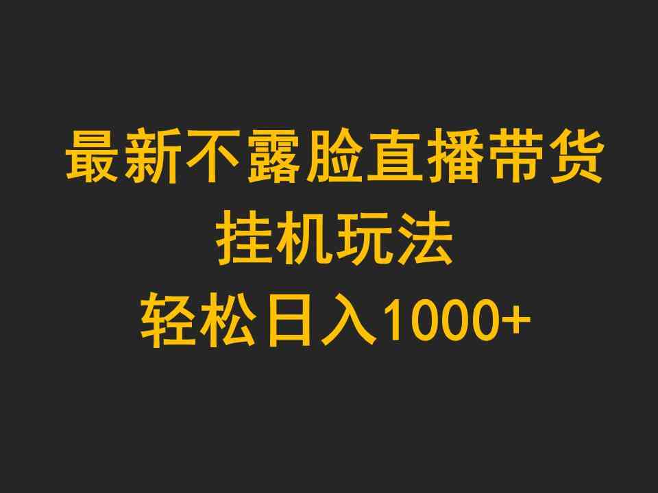 （9897期）最新不露脸直播带货，挂机玩法，轻松日入1000+-网创空间