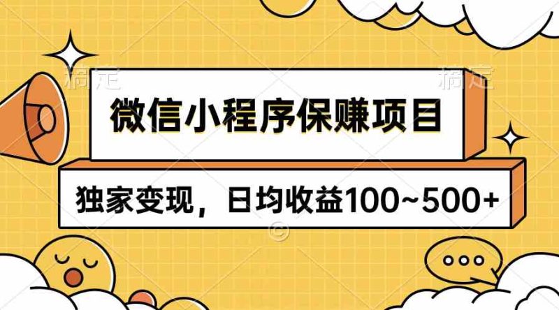（9900期）微信小程序保赚项目，独家变现，日均收益100~500+-网创空间