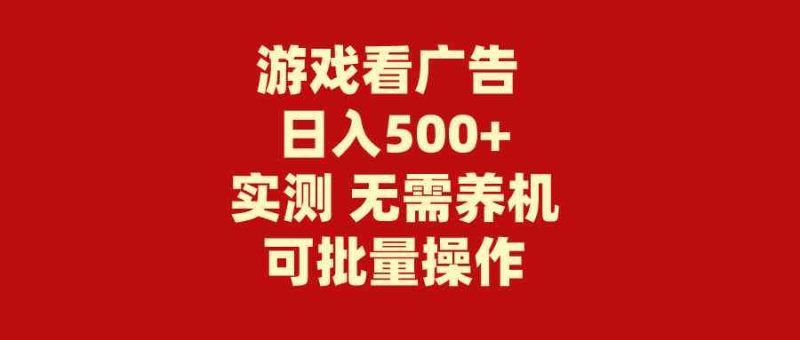 （9904期）游戏看广告 无需养机 操作简单 没有成本 日入500+-网创空间