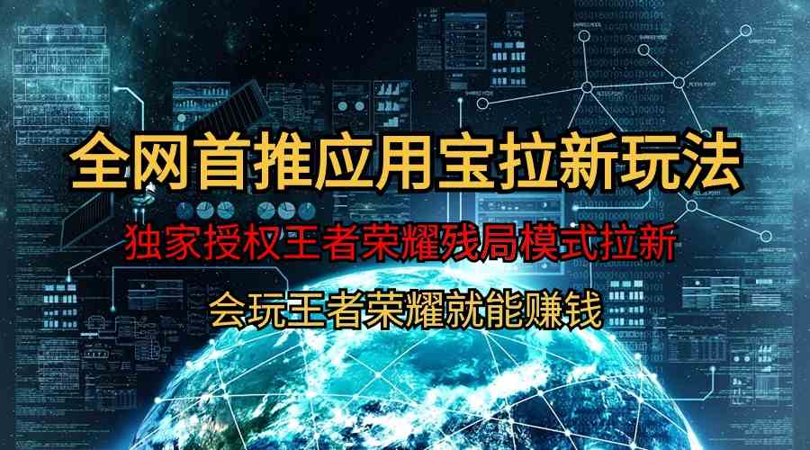 （9907期）【全网首发】腾讯应用宝王者荣耀残局模式拉新赛道，轻松日如1000+-网创空间