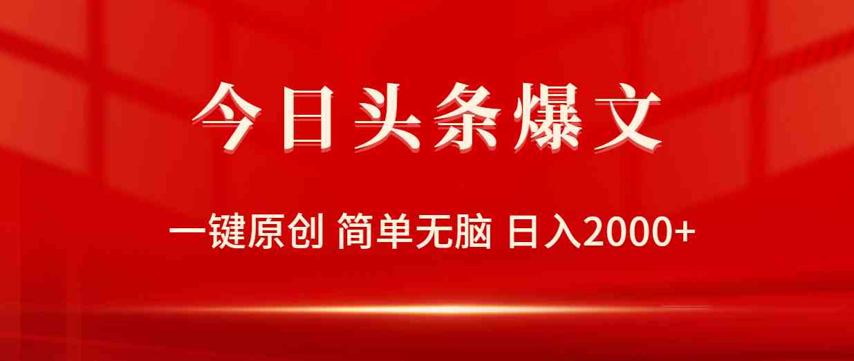 （9953期）今日头条爆文，一键原创，简单无脑，日入2000+-网创空间