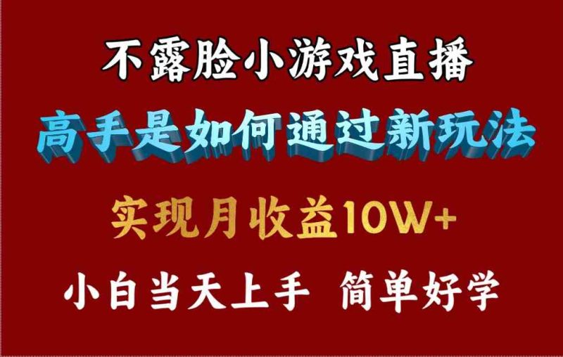 （9955期）4月最爆火项目，不露脸直播小游戏，来看高手是怎么赚钱的，每天收益3800…-网创空间