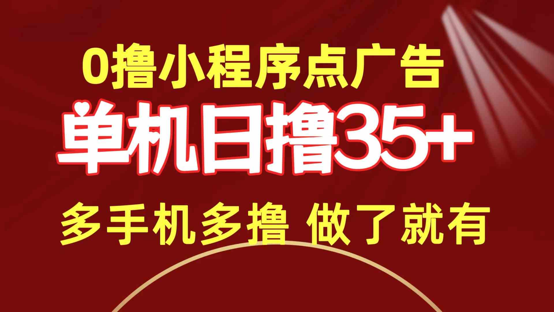 （9956期）0撸小程序点广告   单机日撸35+ 多机器多撸 做了就一定有-网创空间
