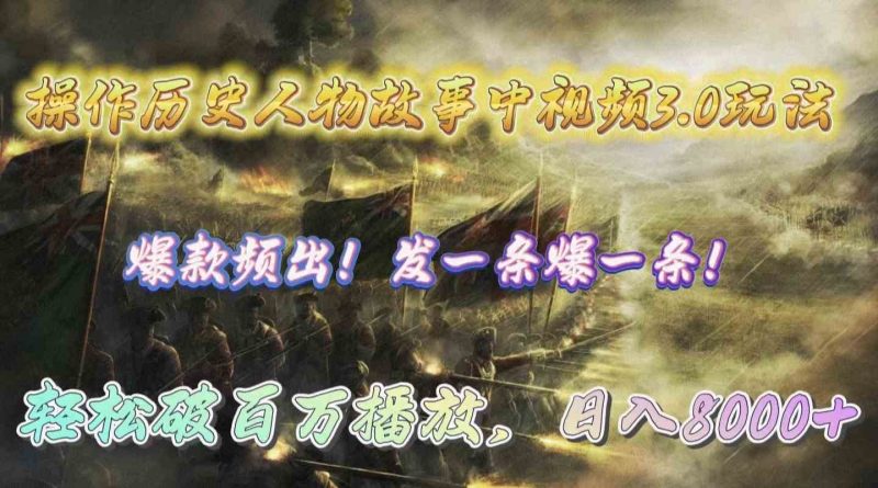 （9961期）操作历史人物故事中视频3.0玩法，发一条爆一条！轻松破百万播放，日入8000+-网创空间