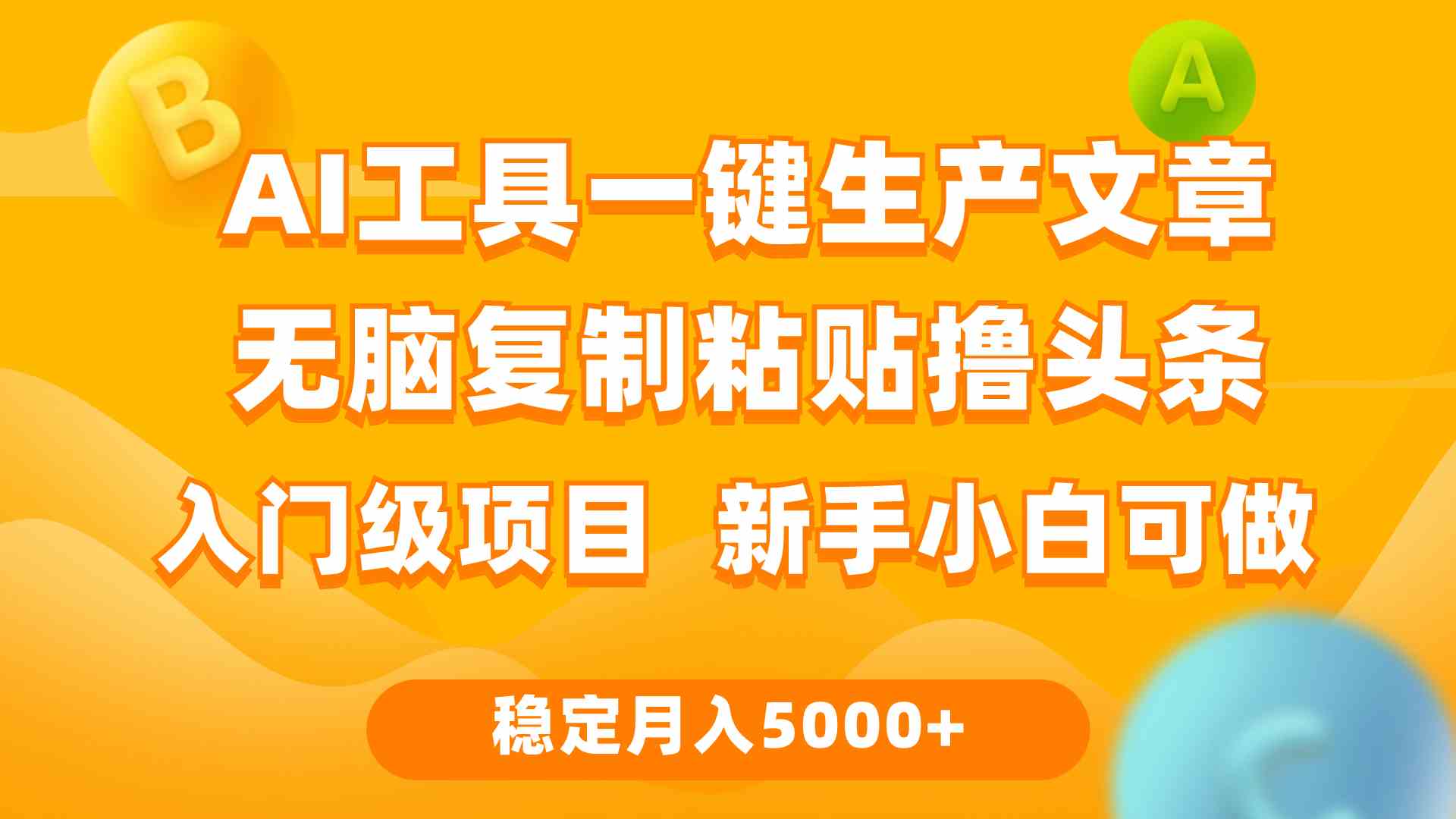 （9967期）利用AI工具无脑复制粘贴撸头条收益 每天2小时 稳定月入5000+互联网入门…-网创空间