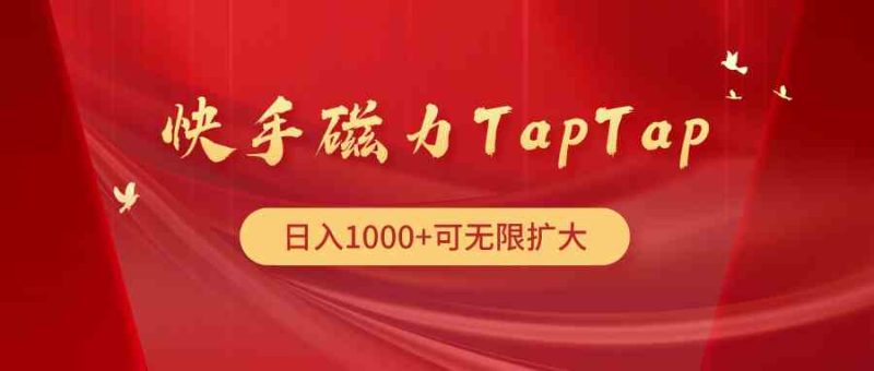 （9964期）快手磁力TapTap暴利玩法-网创空间