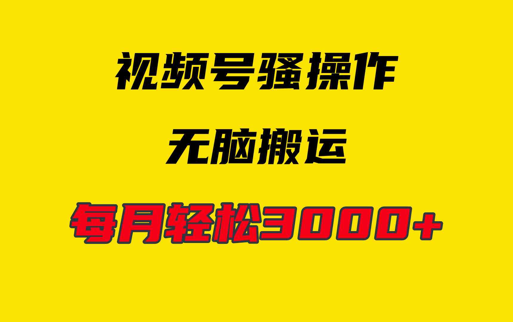 （9968期）4月最新视频号无脑爆款玩法，挂机纯搬运，每天轻松3000+-网创空间