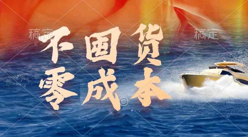 （9978期）不囤货，零成本，最新躺赚玩法，执行就有收益-网创空间