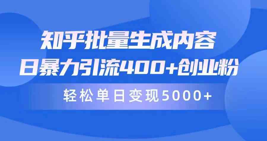 （9980期）知乎批量生成内容，日暴力引流400+创业粉，轻松单日变现5000+-网创空间