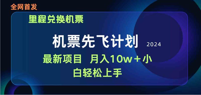 (9983期)用里程积分兑换机票售卖赚差价,纯手机操作,小白兼职月入10万+-网创空间