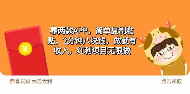 （9990期）2靠两款APP，简单复制粘贴，2分钟八块钱，做就有收入，红利项目无限做-网创空间