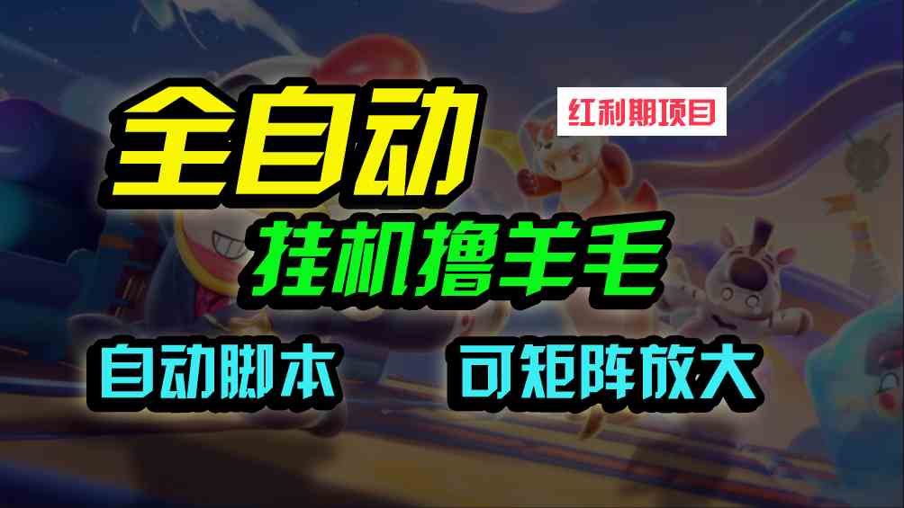 （9991期）全自动挂机撸金，纯撸羊毛，单号20米，有微信就行，可矩阵批量放大-网创空间