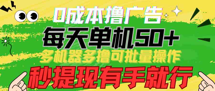 （9999期）0成本撸广告  每天单机50+， 多机器多撸可批量操作，秒提现有手就行-网创空间