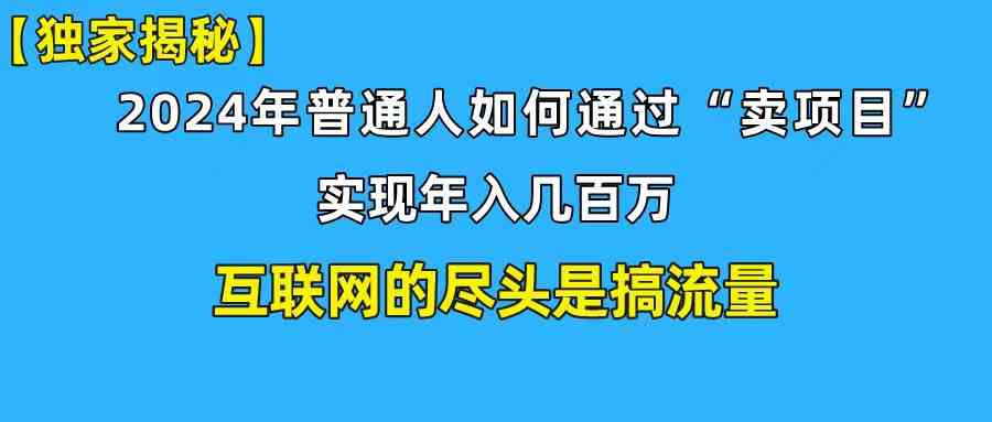 （10006期）新手小白也能日引350+创业粉精准流量！实现年入百万私域变现攻略-网创空间