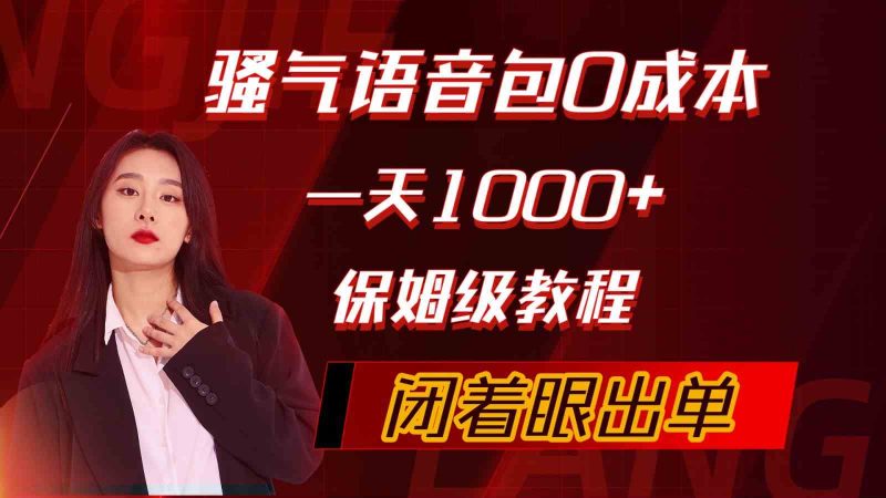(10004期)骚气导航语音包,0成本一天1000+,闭着眼出单,保姆级教程-网创空间