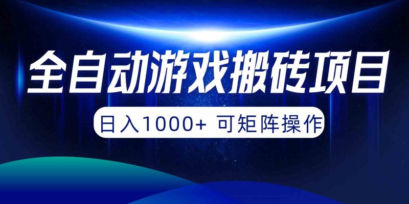 （10010期）全自动游戏搬砖项目，日入1000+ 可矩阵操作-网创空间