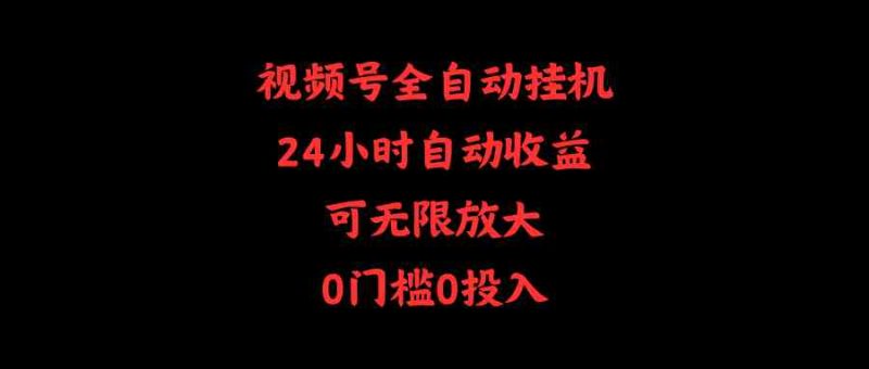 （10031期）视频号全自动挂机，24小时自动收益，可无限放大，0门槛0投入-网创空间