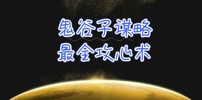 （10032期）学透 鬼谷子谋略-最全攻心术_教你看懂人性没有搞不定的人（21节课+资料）-网创空间