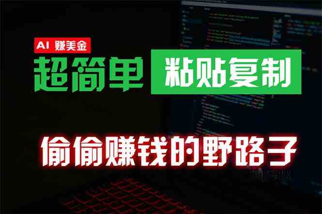 （10044期）偷偷赚钱野路子，0成本海外淘金，无脑粘贴复制 稳定且超简单 适合副业兼职-网创空间