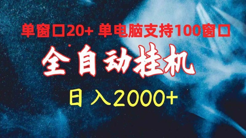 （10054期）全自动挂机 单窗口日收益20+ 单电脑支持100窗口 日入2000+-网创空间